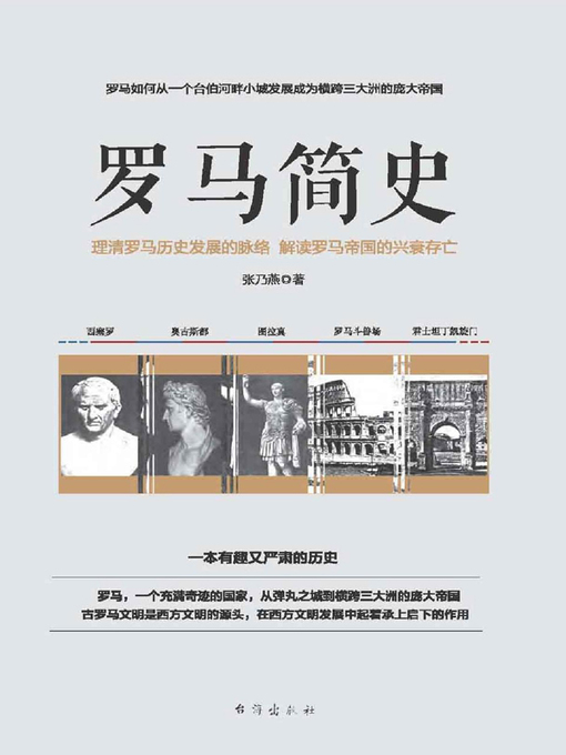 Title details for 罗马简史 by 张乃燕 - Wait list